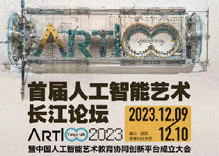 “中國首個人工智能藝術教育大模型AIGC平臺”今天在武漢華科大震撼發布！