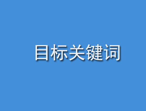 什么是目標關鍵詞呢