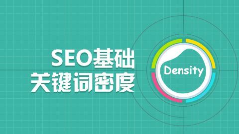 seo關鍵詞優化方案
